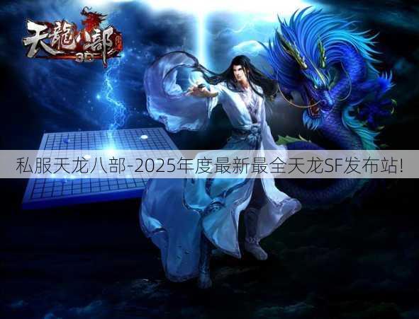 私服天龙八部-2025年度最新最全天龙SF发布站!