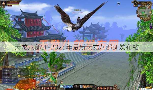 天龙八部SF-2025年最新天龙八部SF发布站