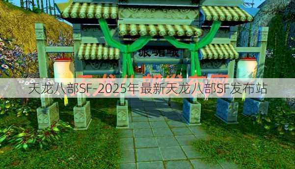 天龙八部SF-2025年最新天龙八部SF发布站
