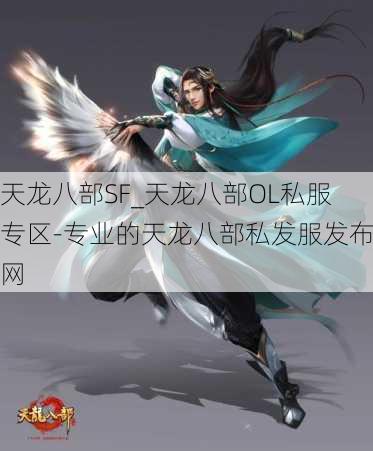 天龙八部SF_天龙八部OL私服专区-专业的天龙八部私发服发布网