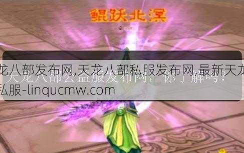 天龙八部发布网,天龙八部私服发布网,最新天龙八部私服-linqucmw.com