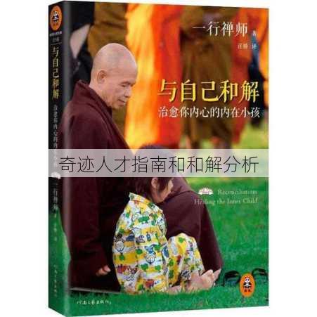 奇迹人才指南和和解分析