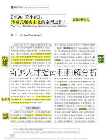 奇迹人才指南和和解分析