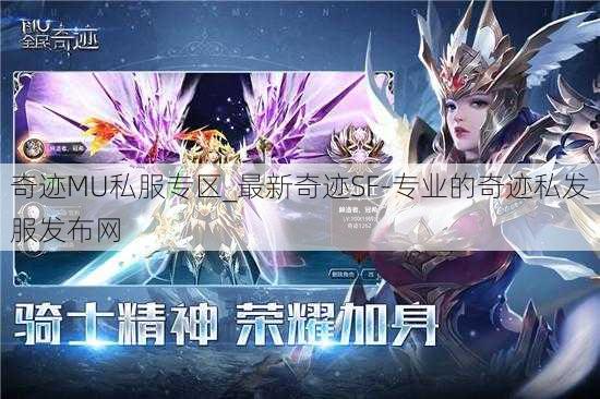 奇迹MU私服专区_最新奇迹SF-专业的奇迹私发服发布网