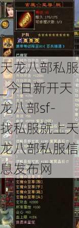 天龙八部私服_今日新开天龙八部sf-找私服就上天龙八部私服信息发布网