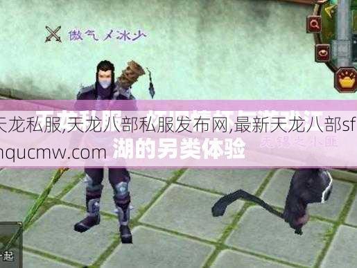 天龙私服,天龙八部私服发布网,最新天龙八部sf-linqucmw.com