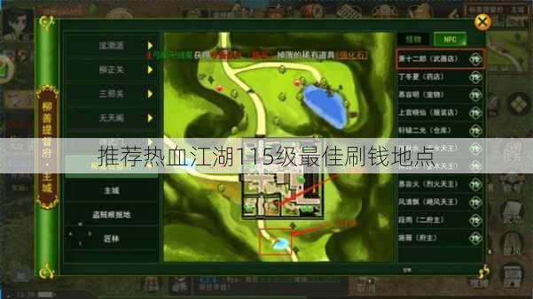 推荐热血江湖115级最佳刷钱地点