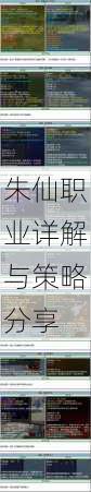 朱仙职业详解与策略分享