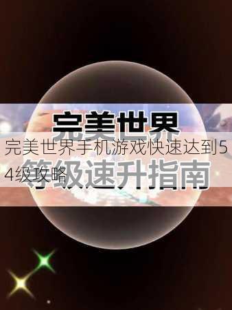 完美世界手机游戏快速达到54级攻略