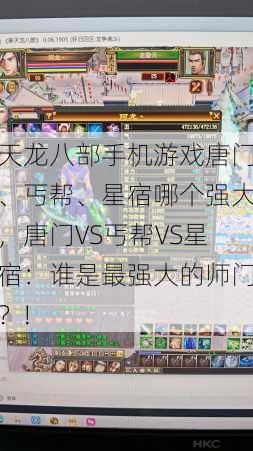 天龙八部手机游戏唐门、丐帮、星宿哪个强大,唐门VS丐帮VS星宿:谁是最强大的师门?!