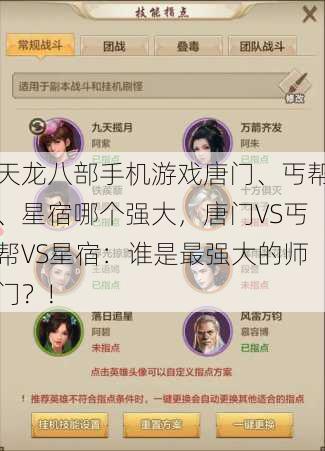 天龙八部手机游戏唐门、丐帮、星宿哪个强大，唐门VS丐帮VS星宿：谁是最强大的师门？!