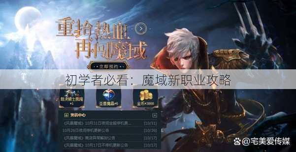 初学者必看:魔域新职业攻略
