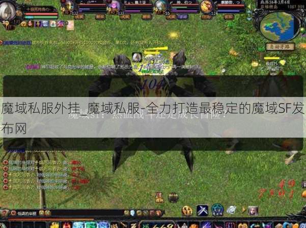 魔域私服外挂_魔域私服-全力打造最稳定的魔域SF发布网