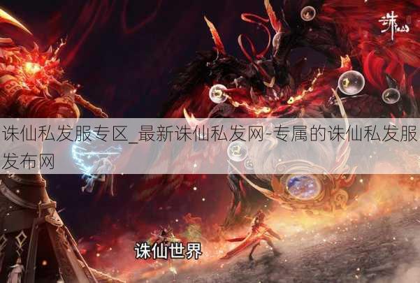 诛仙私发服专区_最新诛仙私发网-专属的诛仙私发服发布网 