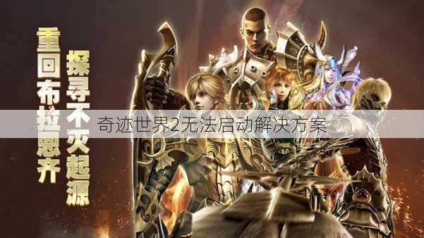 奇迹世界2无法启动解决方案