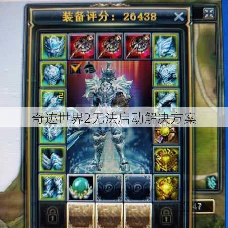 奇迹世界2无法启动解决方案 