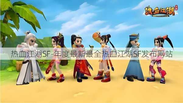 热血江湖SF-年度最新最全热血江湖SF发布网站