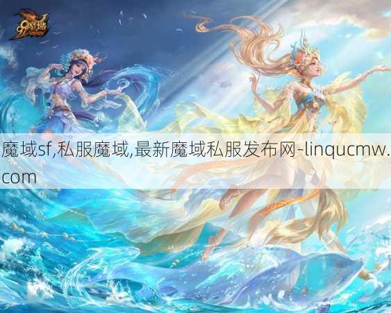魔域sf,私服魔域,最新魔域私服发布网-linqucmw.com