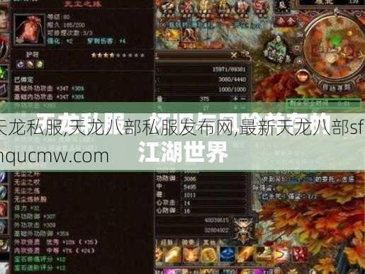 天龙私服,天龙八部私服发布网,最新天龙八部sf-linqucmw.com