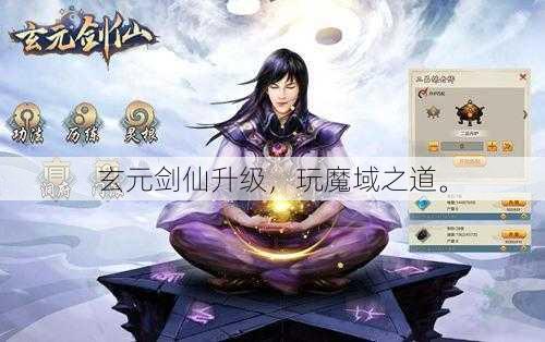 玄元剑仙升级,玩魔域之道。