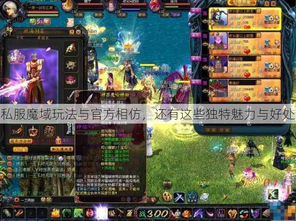私服魔域玩法与官方相仿，还有这些独特魅力与好处