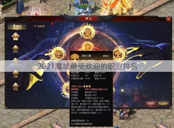 2021魔域最受欢迎的职业排名