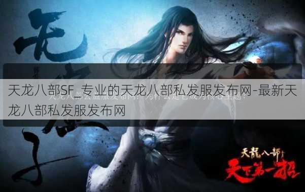 天龙八部SF_专业的天龙八部私发服发布网-最新天龙八部私发服发布网