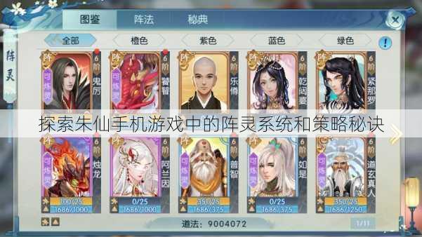 探索朱仙手机游戏中的阵灵系统和策略秘诀