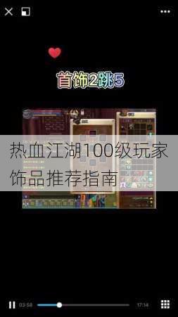 热血江湖100级玩家饰品推荐指南