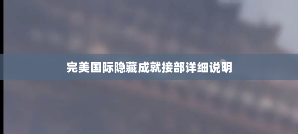 完美国际隐藏成就接部详细说明