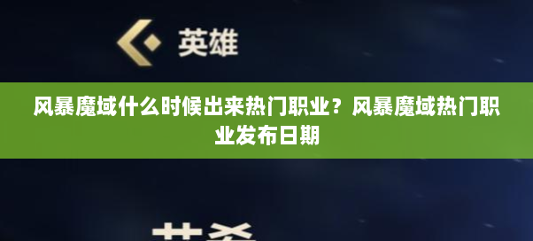 风暴魔域什么时候出来热门职业？风暴魔域热门职业发布日期