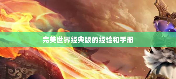 完美世界经典版的经验和手册
