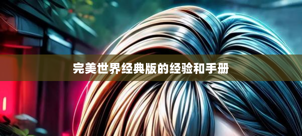 完美世界经典版的经验和手册