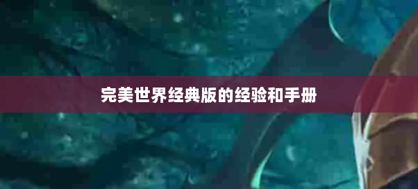 完美世界经典版的经验和手册