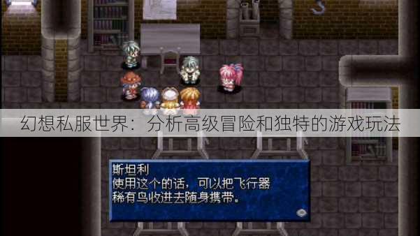 幻想私服世界：分析高级冒险和独特的游戏玩法