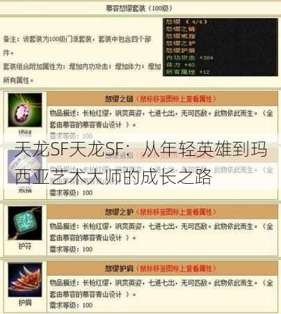 天龙SF天龙SF:从年轻英雄到玛西亚艺术大师的成长之路