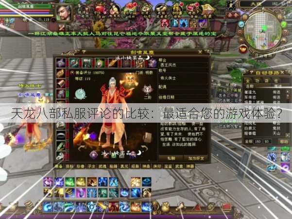 天龙八部私服评论的比较:最适合您的游戏体验?