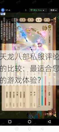 天龙八部私服评论的比较:最适合您的游戏体验?