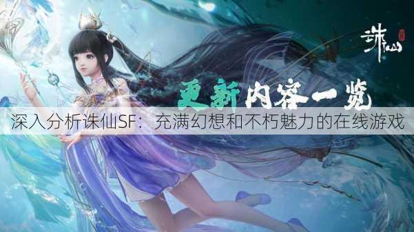 深入分析诛仙SF：充满幻想和不朽魅力的在线游戏