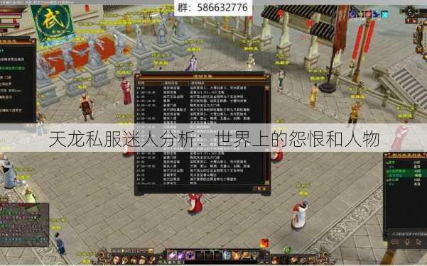 天龙私服迷人分析：世界上的怨恨和人物