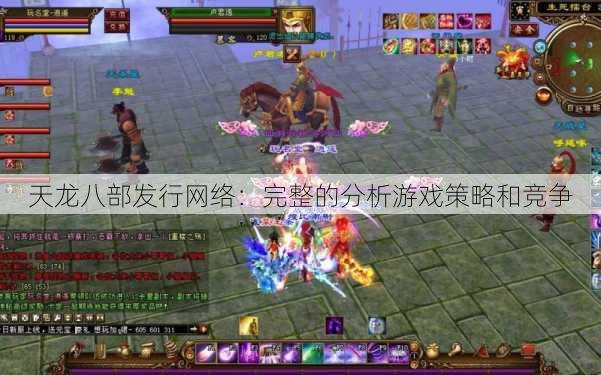 天龙八部发行网络：完整的分析游戏策略和竞争