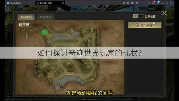 如何探讨奇迹世界玩家的现状？