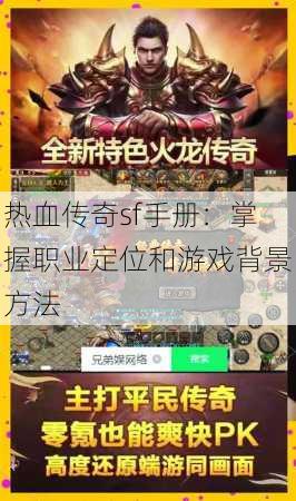 热血传奇sf手册:掌握职业定位和游戏背景方法