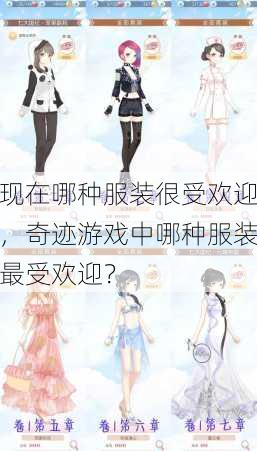 现在哪种服装很受欢迎，奇迹游戏中哪种服装最受欢迎？