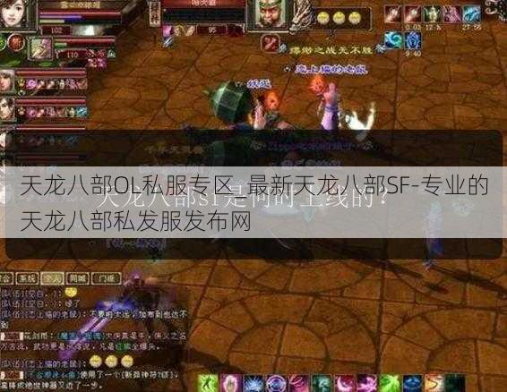 天龙八部OL私服专区_最新天龙八部SF-专业的天龙八部私发服发布网