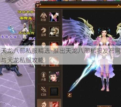 天龙八部私服精选-推出天龙八部私服发布网与天龙私服攻略