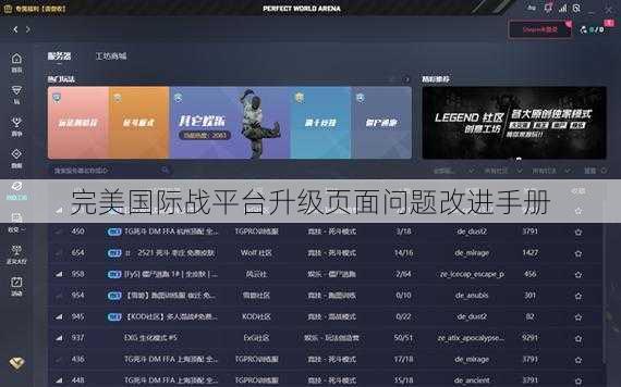完美国际战平台升级页面问题改进手册