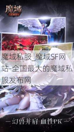 魔域私服_魔域SF网站-全国最大的魔域私服发布网