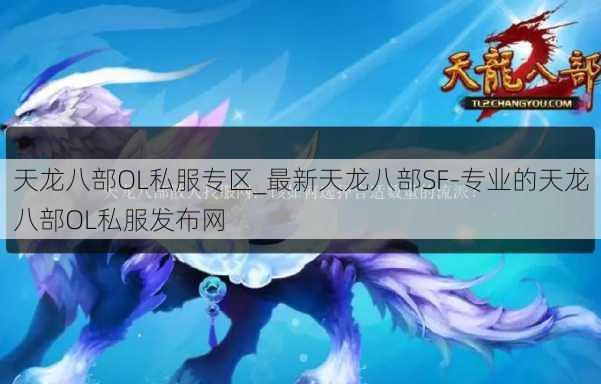 天龙八部OL私服专区_最新天龙八部SF-专业的天龙八部OL私服发布网 
