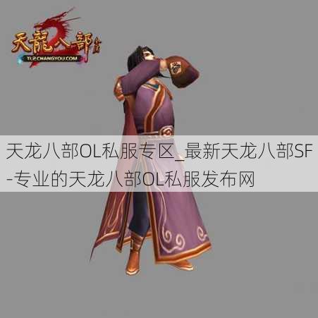 天龙八部OL私服专区_最新天龙八部SF-专业的天龙八部OL私服发布网